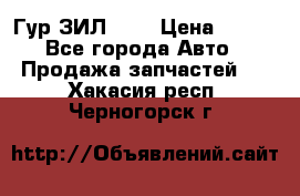 Гур ЗИЛ 130 › Цена ­ 100 - Все города Авто » Продажа запчастей   . Хакасия респ.,Черногорск г.